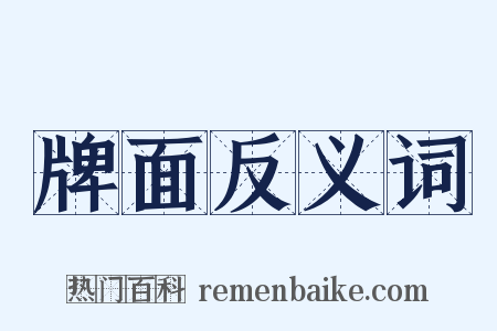 牌面反义词是什么意思的图片